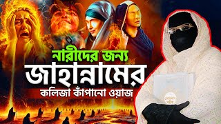 Listen to the heart-wrenching waz of hell for women before going to sleep, sokina begum mohila wa...