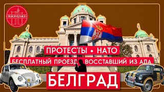 БЕЛГРАД, СЕРБИЯ: 35 лет протестов, бомбардировка, что посмотреть, безопасность и бесплатный проезд