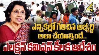 ఎన్నికల్లో గెలిచిన అభ్యర్థి అలా చేయాల్సిందే..ఎలక్షన్ కమిషన్ కీలక ఆదేశం | Election Commission