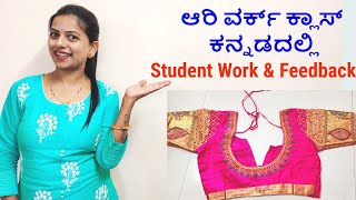 ಆರಿ ವರ್ಕ್ ಕ್ಲಾಸ್ ಕನ್ನಡದಲ್ಲಿ Aari work class in kannada student work and feedback Ladies Club