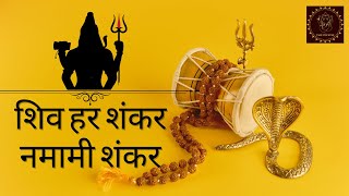 Shiva Mantra: Transform Your Life || शिव हर शंकर नमामी शंकर || Shiva Bhajan || Vaikunth Music