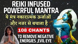 इस कृष्ण मंत्र से दानव शक्तियां भागेंगी | Reiki Infused Powerful Krishna Mantra 108 Times | Reiki