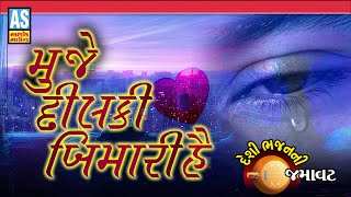 Muje Dil Ki Bimari Hai | Nabjiya Bed Kya Jane | Hindi Song | Ashok Sound