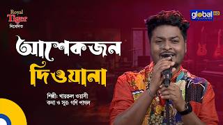 Ashekjon Deewana l আশেকজন দিওয়ানা | Khairul Wasi | Global Folk