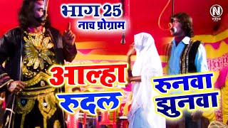 रुनवा झुनवा (वध) भाग- 25 | RUNWA JHUNWA (VADH) Part- 25 | मैथिली- भोजपुरी नाच प्रोग्राम hdvideo 2024