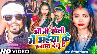 #Video - भौजी होली में भईया के रूसाय देलू है #Dilip Deewana | होली मजेदार सोंग 2026 | #Maghi Gana 