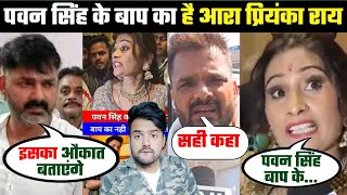 Pawan Singh के बाप का है आरा Priyanka Rai | Khesari Lal Yadav 