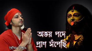 অভয় পদে প্রাণ সঁপেছি | Abhoy Pode Pran Sonpechi | Goutam Biswas #shyamasangeet #devotionalsongs