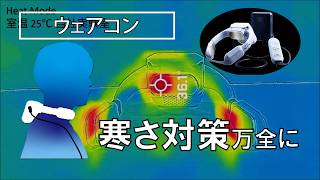 首にかけるエアコン？！　「ウェアコン」で寒さ＋暑さ対策