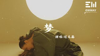 夢 - 過又嘉 (Jasmine Guo)「尋尋覓覓冷冷清清，淒淒慘慘戚戚乍暖還寒時候」♫動態歌詞lyrics♫