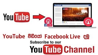 Facebook Live: How To Post Any YouTube Video in Facebook Live | Sinhala