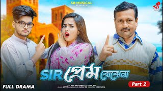 স্যার প্রেম বোঝেনা💘Sir Prem Bhojena💘Full Drama💘Bangla Natok Rick Raima💞SB Musical💞 Ujjal Dance Group
