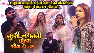 कुर्सी मंगवानी तोहरा गरिया के नाप के #अनुपमा यादव के भैया के साले को बिठा कर बोलती बंद कर दी