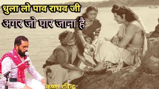 धुला लो पाव राघव जी अगर जो पार जाना है💝🙏