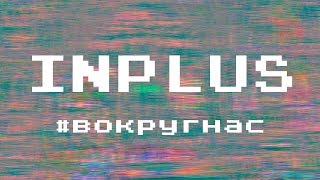 INPLUS - #вокругнас (OFFICIAL AUDIO)