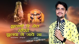 झूलणी पे सेठ सांवर झूलवा ने जावे सा || Jhulni Pe Set Savro Jhulwa Ne Jave Sa || महेश पालीवाल