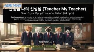 스승의날 레전드 노래 선생님 나의 선생님 스타켓 보이즈#ai로  만든 노래