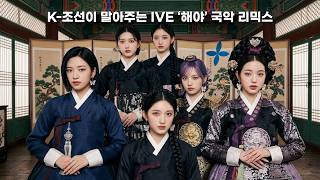 IVE HEYA Korean Traditional Version｜Joseon Palace Gugak Remix 🪕✨