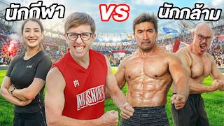 Bodybuilders vs. Athletes!! Who's Fit, Who's Fake?! A Brutal Physical Test!!