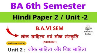 ba 6th semester hindi paper 2 unit 2 | लोक साहित्य और शिष्ट साहित्य | model paper 2026 | top-50 mcq 