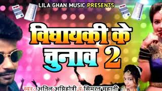 #Khesarilaal  bidhayaki ke chunaaw 2 By #simran_suhani & #Anil_Agnihotri