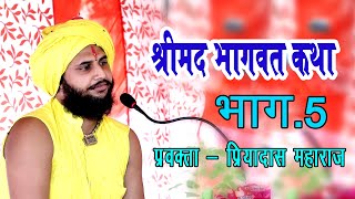 श्रीमद भागवत कथा || Shrimad Bhagwat Katha | Part 5 || Dada Maan Wala Mandir Chidana | Lathwal Studio