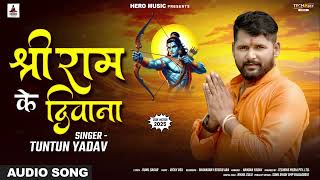श्री राम के दिवाना | #Tuntun Yadav | Ram Navami Special | Shree Ram Ke Deewana | Bhakti Song 2025