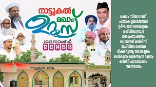 നാട്ടുകൽ മഖാം ഉറൂസ് ദിക്‌റ് ദുആ സമ്മേളനം |15-11-2025 #majlislive #echomedia #noorehabeebe #islam 