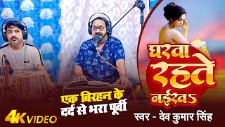 बेजोड़ रसिक पूर्वी।।घरवा रहते नइखs।। देव कुमार सिंह।।Bhojpuri Purvi।।#Live Video