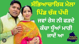 ਮੇਲਾ ਪਿੰਡ ਚੱਕ ਪੱਖੀ ਬਲਕਾਰ ਅਣਖੀਲਾ ਮਨਜਿੰਦਰ ਗੁਲਸ਼ਨ ਜਵਾਂ ਰੇਸ ਨੀ ਫੜਦੇ ਕੱਚਾ ਧੂੰਆ ਮਾਰੀ ਜਾਦੇਂ ਆ 