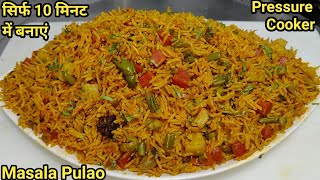 10 मिनट में बनाएं टेस्टी चटपटा खिला खिला मसाला पुलाव | Masala Pulao In Pressure Cooker | Chef Ashok
