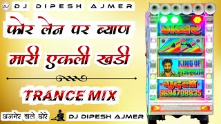 अजमेर वाले छोरे 😜🤘फोर लेन पर ब्याण एकली खड़ी Full Bass Trance Mix #djdipeshajmer