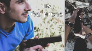 אוו, פרטיזן שלי - 2017
