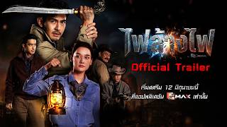 Official Trailer | สี่เสือแดนสยาม : ไฟล้างไฟ (The Outlaws: Revengeful Judgement) | Monomax