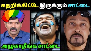 24 மணிநேரமும் விஜய் என புலம்பும் சாட்டை🤣 | Sattai Duraimurugan Latest Speech Troll | Seeman Troll