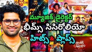 Music Director Bheems Cecerolio Hits And Flops All Movies List Upto Sankranthik Vastunnam