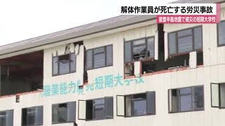「石こうボードが落ちてきた」解体作業中の男性が死亡する労災事故…地震で修繕中の短期大学校 (2026年2月26日)