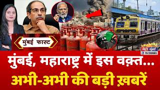 Mumbai Fast: मुंबई की 25 बड़ी खबरें | Top 25 News | Mumbai Today News | 7 March 2026 | Mumbai