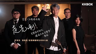《旨呈x九龍殯儀館：走先喇！音樂再告別式殯儀生死音樂會！》團隊 不知生焉知死 從音樂獲得生存的力量