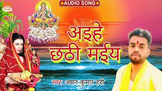 New Chhath Geet Aman Kumar Hari Aihe Chhathi Maiya