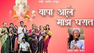 बाप्पा आले माझे घरात ||new song llSameer patil. ||       #ganpatisongs  #trending #bappamorya #viral