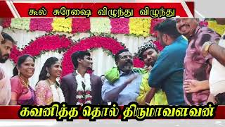 🔴திருமணத்தில் கூல் சுரேஷை விழுந்து விழுந்து கவனித்த தொல் திருமாவளவன் | Cool suresh Thirumavalavan 🔥