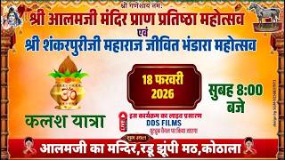 Live🔴Day 1 श्री आलमजी मंदिर प्राण प्रतिष्ठा महोत्सव एंड श्री शंकरपुरीजी महाराज जीवित भंडारा महोत्सव