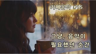 Cafe Music #15 No reason. Just needed music.그냥, 음악이 필요했던 순간