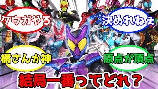 【仮面ライダー】結局どれ？「一番を付けたくなる仮面ライダーは人それぞれ」に対するみんなの反応