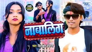 नाबालिग || #Dilkhush Diwana, Shilpi Raj मगही का हिट गाना | Nabalig | New Magahi Video Song 2026