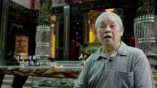 【瞰見客庄】空拍Ep.16 新竹金山寺｜開臺金山寺，科技與信仰共好｜