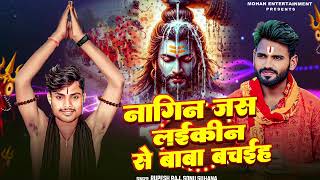 New Sawan ll नागिन जस लइकिन से बाबा बचइह ll Rupesh Raj & Sonu Suhana ll Bhojpuri Song ll Sawan Song