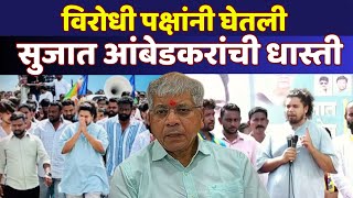 विरोधी पक्षांनी घेतली सुजात आंबेडकरांची धास्ती, पैसे खाणाऱ्यांना  उपटा जमिनीवरती आपटा Sujat ambedkar