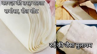 Ramzan special series-8,Paper-thin samosa roll sheets soft like cotton |Perfect Samosa Patti Recipe